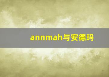 annmah与安德玛