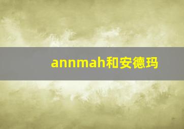 annmah和安德玛