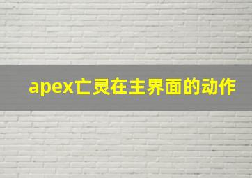 apex亡灵在主界面的动作