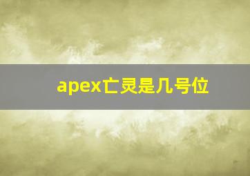 apex亡灵是几号位