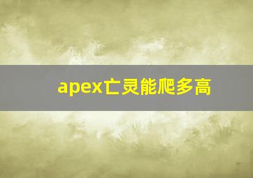 apex亡灵能爬多高