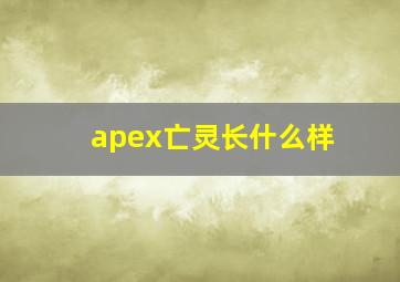 apex亡灵长什么样