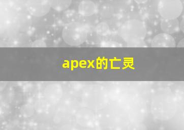 apex的亡灵