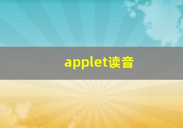 applet读音