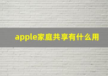 apple家庭共享有什么用