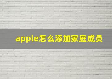 apple怎么添加家庭成员