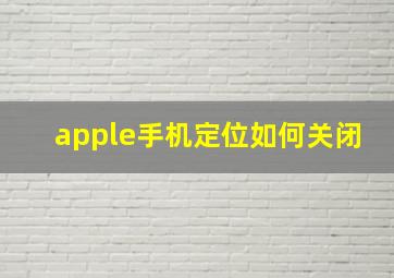 apple手机定位如何关闭