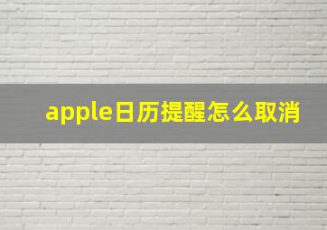 apple日历提醒怎么取消