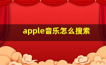 apple音乐怎么搜索