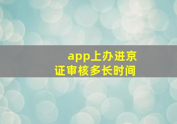 app上办进京证审核多长时间