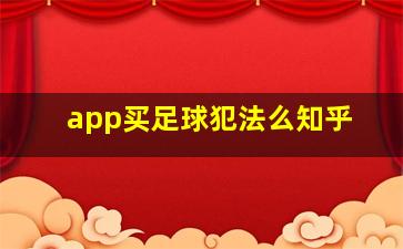 app买足球犯法么知乎