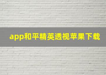 app和平精英透视苹果下载