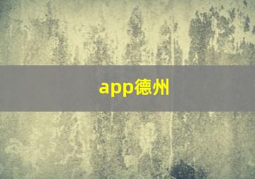 app德州