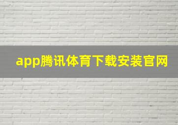 app腾讯体育下载安装官网