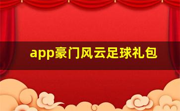 app豪门风云足球礼包