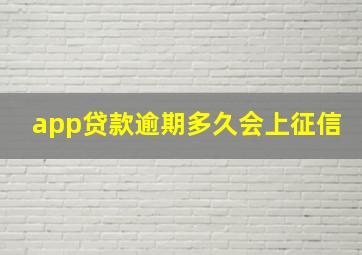 app贷款逾期多久会上征信