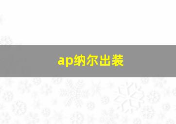 ap纳尔出装