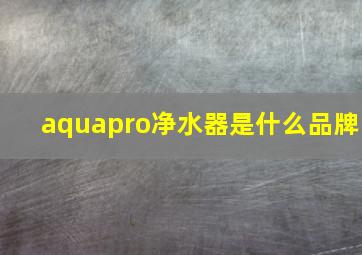 aquapro净水器是什么品牌