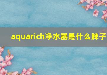 aquarich净水器是什么牌子