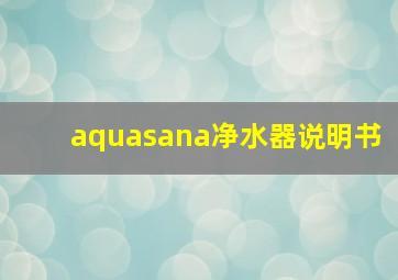 aquasana净水器说明书