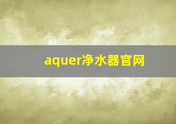 aquer净水器官网