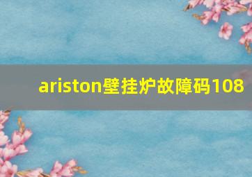 ariston壁挂炉故障码108