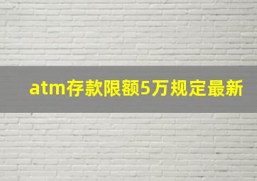 atm存款限额5万规定最新