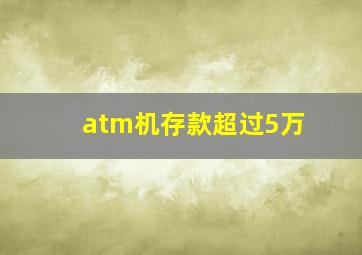 atm机存款超过5万