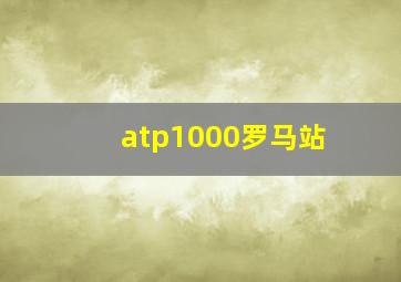 atp1000罗马站