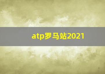 atp罗马站2021