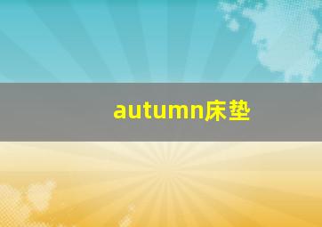 autumn床垫