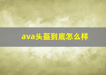 ava头盔到底怎么样