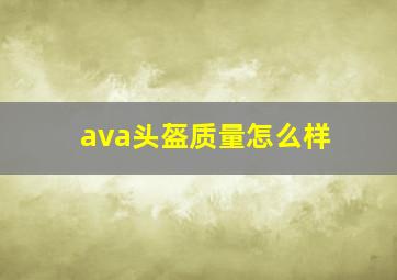 ava头盔质量怎么样