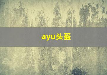 ayu头盔