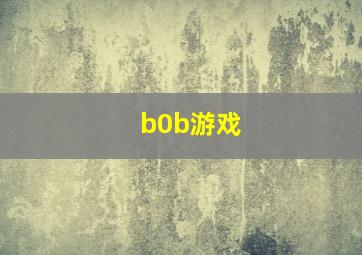 b0b游戏