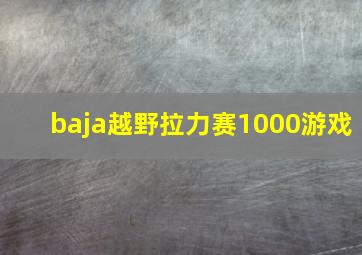 baja越野拉力赛1000游戏