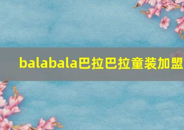 balabala巴拉巴拉童装加盟