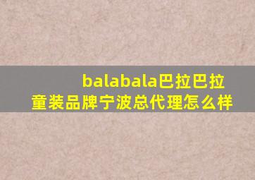 balabala巴拉巴拉童装品牌宁波总代理怎么样