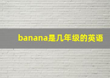 banana是几年级的英语