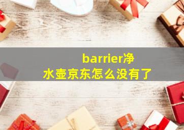 barrier净水壶京东怎么没有了