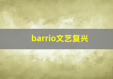 barrio文艺复兴