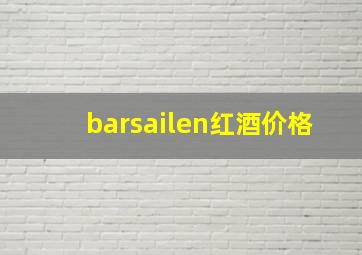 barsailen红酒价格