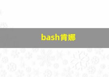 bash肯娜