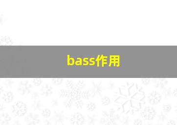 bass作用