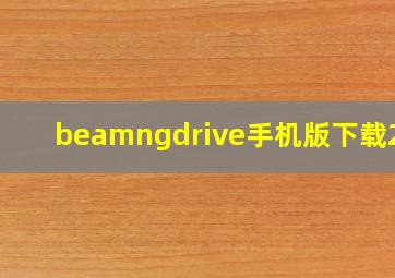 beamngdrive手机版下载2.0