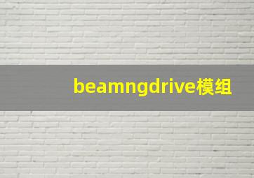 beamngdrive模组