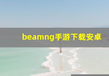 beamng手游下载安卓