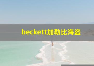 beckett加勒比海盗