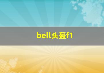 bell头盔f1