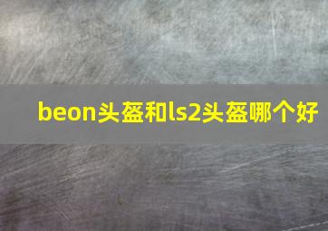 beon头盔和ls2头盔哪个好